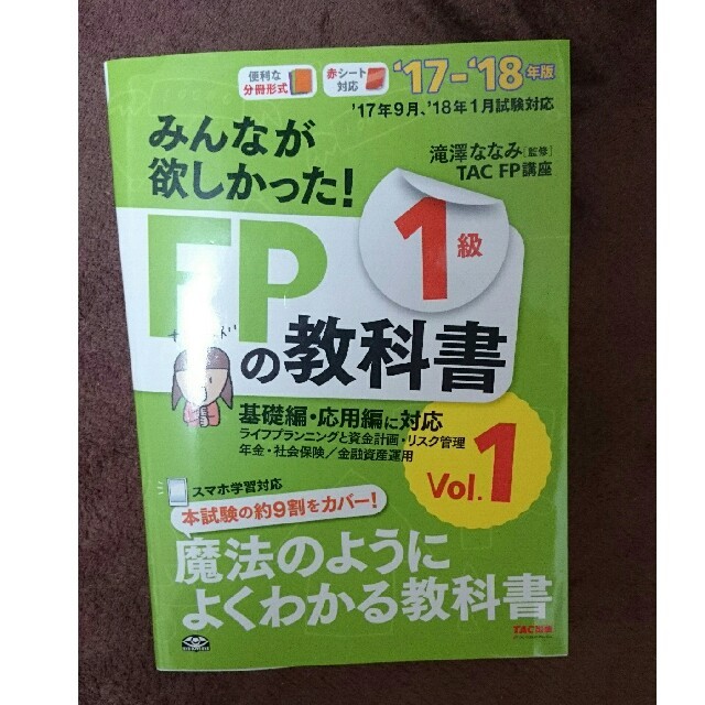 TAC出版(タックシュッパン)の新品未使用！みんなが欲しかった！FP1級の教科書 エンタメ/ホビーの本(資格/検定)の商品写真