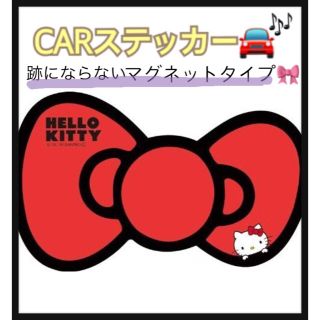 ハローキティ(ハローキティ)のハローキティ＊カーステッカー マグネットタイプ(車外アクセサリ)