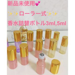 新品💗ローラ式♥️香水アトマイザー💗3ml/5ml(香水(女性用))