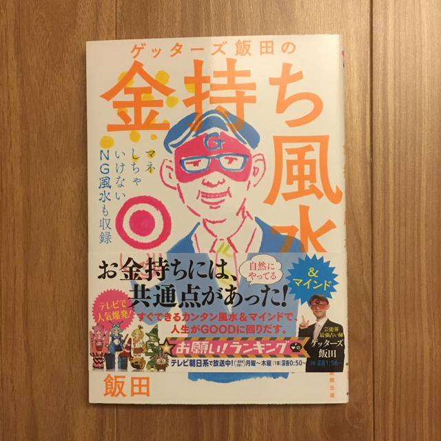 ゲッターズ飯田  金持ち風水 エンタメ/ホビーの本(趣味/スポーツ/実用)の商品写真