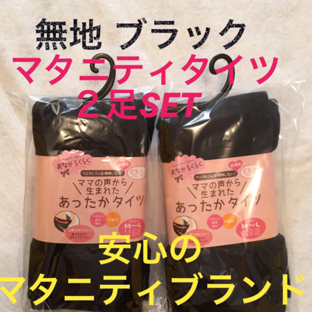 ♡厚手♡無地♡黒♡２枚♡M〜L♡犬印♡マタニティ♡産前産後♡インナー♡ キッズ/ベビー/マタニティのマタニティ(マタニティタイツ/レギンス)の商品写真