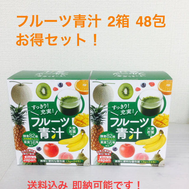 お得 フルーツ青汁 2箱セット48包  リピの方にオススメ 食品/飲料/酒の健康食品(青汁/ケール加工食品)の商品写真