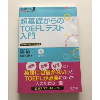 オウブンシャ(旺文社)の【CD付き】超基礎からのTOEFLテスト入門(語学/参考書)