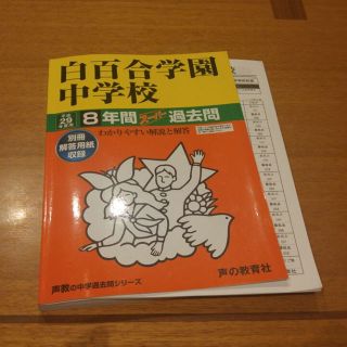 【再値下げ】白百合学園中学校　29年度　過去問(マリン/スイミング)