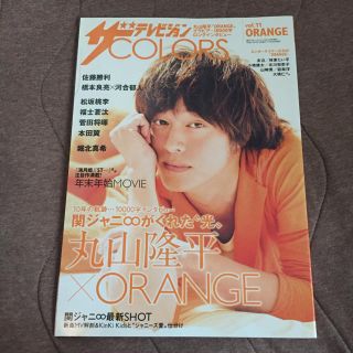 ジャニーズ(Johnny's)のザテレビジョン COLORS vol.11 ORANGE 丸山隆平(アート/エンタメ/ホビー)