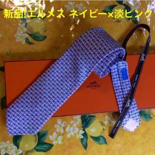 エルメス(Hermes)の新品未使用!エルメス 極上シルク 淡ピンク×ネイビー 箱、リボン付き(ネクタイ)