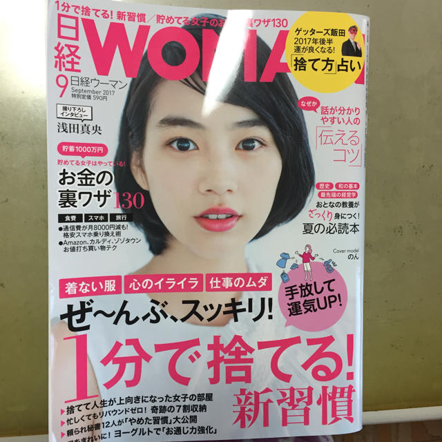 日経BP(ニッケイビーピー)の日経WOMAN 2017年9月号 エンタメ/ホビーの本(住まい/暮らし/子育て)の商品写真