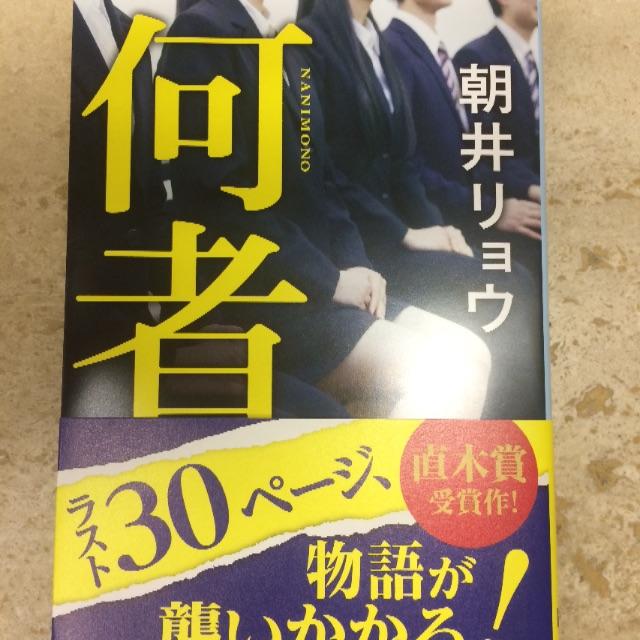 朝井 リョウ 何者 （新潮文庫） エンタメ/ホビーの本(文学/小説)の商品写真