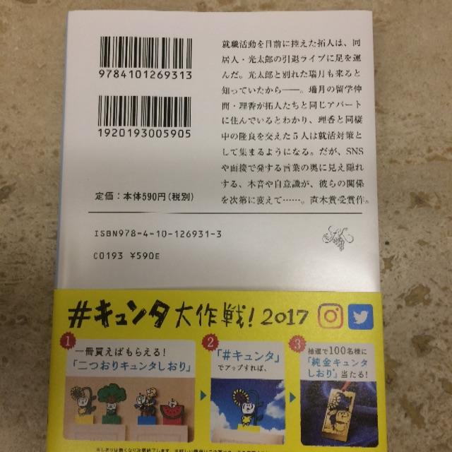 朝井 リョウ 何者 （新潮文庫） エンタメ/ホビーの本(文学/小説)の商品写真