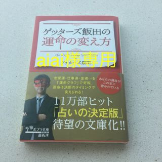 ゲッターズ飯田の運命を変え方(趣味/スポーツ/実用)