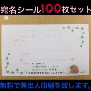 ☆即買歓迎☆宛名シール･ラベル100枚セット。☆デザイン多数☆(宛名シール)