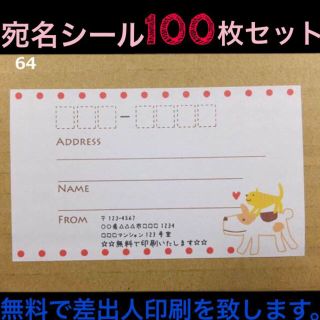 ☆即買歓迎☆宛名シール･ラベル100枚セット。☆デザイン多数☆(宛名シール)