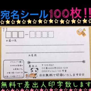 ☆即買歓迎☆宛名シール･ラベル100枚セット。☆デザイン多数☆(宛名シール)