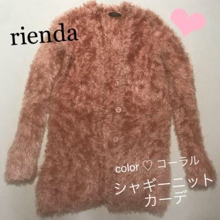 リエンダ(rienda)の【専用】❤︎rienda❤︎ ふわふわシャギーニット❤︎ コーラル❤︎(カーディガン)