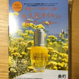 ロクシタン(L'OCCITANE)の【新品未使用】美的 付録(ブースター/導入液)