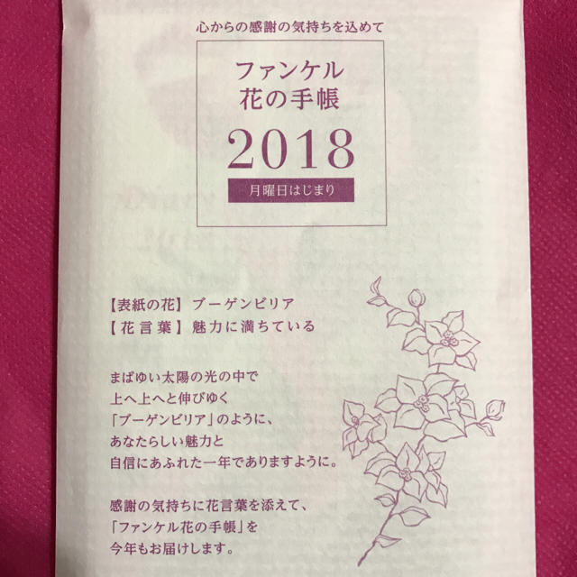 FANCL(ファンケル)の【未開封新品】非売品 ファンケル 2018 花の手帳 インテリア/住まい/日用品の文房具(カレンダー/スケジュール)の商品写真