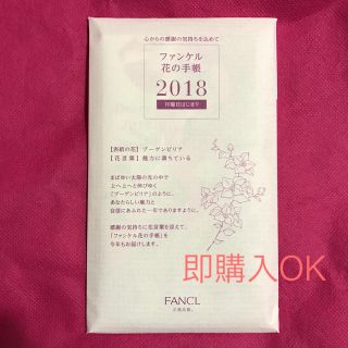 ファンケル(FANCL)の【未開封新品】非売品 ファンケル 2018 花の手帳(カレンダー/スケジュール)