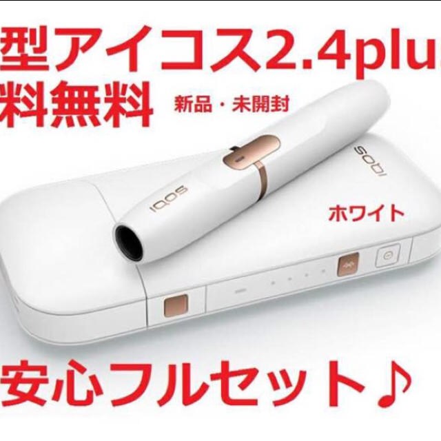 アイコス 2.4 plus本体 新品 未使用 未開封レシート付き-