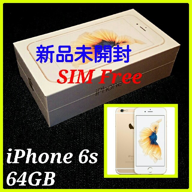 Apple - 【SIMフリー/新品未開封】iPhone6s 64GB/ゴールド/判定○