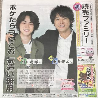 関西限定版❤️菅田将暉 桐谷健太 関ジャニ∞ 読売ファミリー(印刷物)