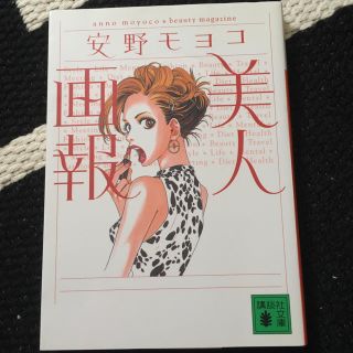 コウダンシャ(講談社)の美人画報／安野モヨコ(その他)