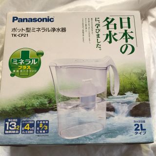 パナソニック(Panasonic)の🌟新品🌟ポット型ミネラル浄水器 TK-CP21(浄水機)