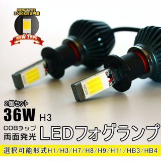 H3 COBチップ 新製品LEDフォグランプ/ヘッドライト3000K(汎用パーツ)