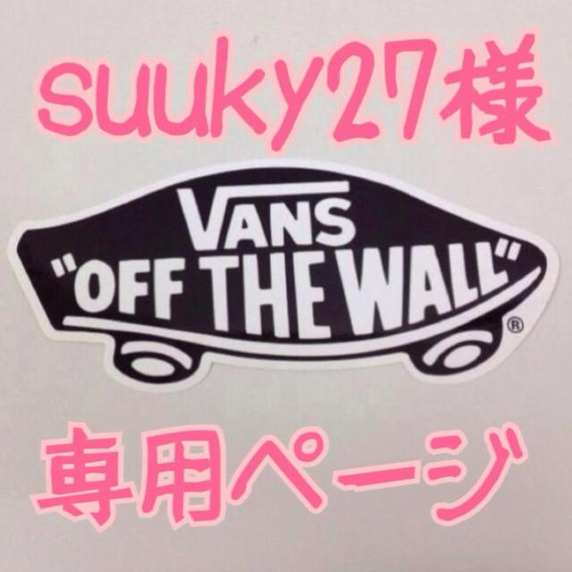 VANS(ヴァンズ)のVANS ステッカー suuky27様 その他のその他(その他)の商品写真