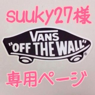 ヴァンズ(VANS)のVANS ステッカー suuky27様(その他)