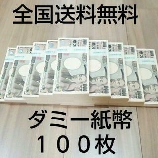 ダミー紙幣  ダミー札束１００万円札束 複数購入大歓迎  複数購入で大幅割引(その他)