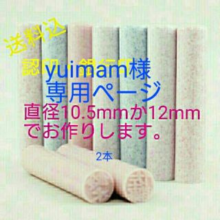 印鑑 2本 【yuimam様専用ページ】(その他)