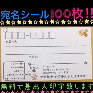 ☆即買歓迎☆宛名シール･ラベル100枚セット。☆デザイン多数☆(宛名シール)