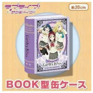 ラブライブ！サンシャイン！！　ＢＯＯＫ型缶ケース(その他)