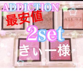 アディクション(ADDICTION)のきぃー様専用アディクション  (アイシャドウ)