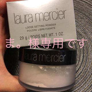 ローラメルシエ(laura mercier)の【ま。様専用】ルースセッティングパウダー(フェイスパウダー)