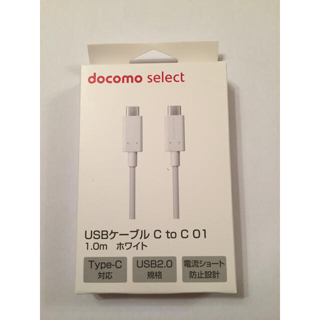 NTTdocomo(エヌティティドコモ)の【正規商品】USBケーブル C to C 01／1.0m ホワイト  スマホ/家電/カメラのPC/タブレット(PC周辺機器)の商品写真