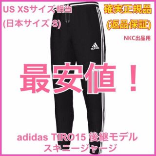 アディダス(adidas)の正規品 S相当★adidas TIRO 15 後継モデル スキニージャージ 1c(その他)