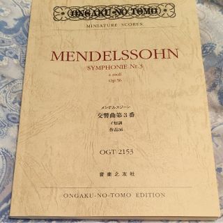 Mendelssohn Symphonie Nr.3 スコア(クラシック)