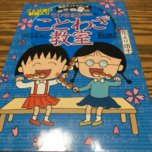 集英社(シュウエイシャ)のちびまる子ちゃんのことわざ教室 エンタメ/ホビーの本(ノンフィクション/教養)の商品写真