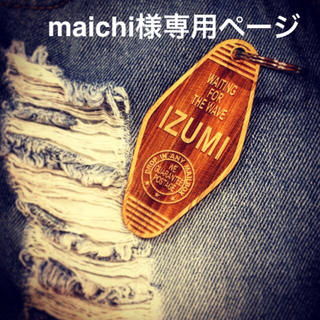maichi様専用ページ(キーホルダー/ストラップ)