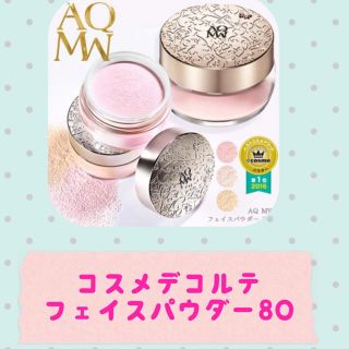 コスメデコルテ(COSME DECORTE)の新品 コスメデコルテフェイスパウダー80ピンク 箱入り(フェイスパウダー)