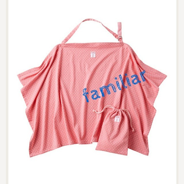 ファミリア familiar 授乳ケープ