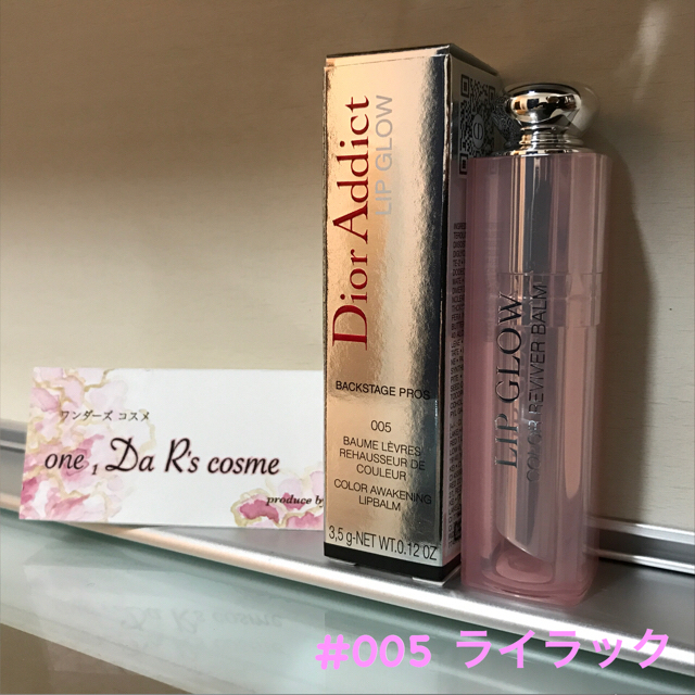 Christian Dior(クリスチャンディオール)の■新品■ ディオール アディクトリップグロウ 005 コスメ/美容のスキンケア/基礎化粧品(リップケア/リップクリーム)の商品写真