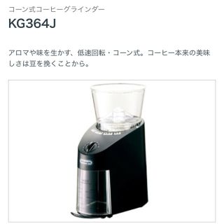 デロンギ(DeLonghi)のデロンギ コーン式 コーヒーグラインダー(電動式コーヒーミル)