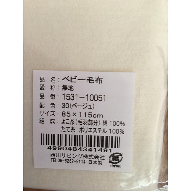 西川(ニシカワ)の綿毛布 日本製 ベビー 新品未使用 おまけ付き 西川寝具 キッズ/ベビー/マタニティの寝具/家具(毛布)の商品写真