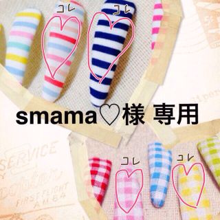 smama♡様 専用(その他)