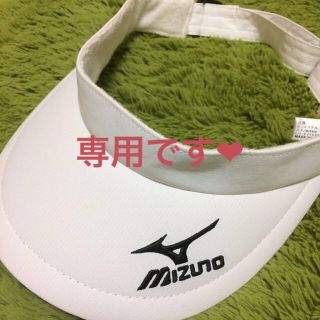 ミズノ(MIZUNO)のmomo様専用♡MIZUNO☆ミズノ サンバイザー(その他)