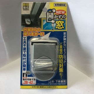 防犯用 窓用補助錠 NEW 開かずの窓(その他)