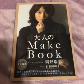 ワニブックス(ワニブックス)の大人のMake Book 石田ゆり子 美品 本 (その他)