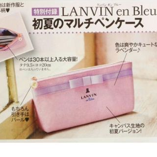 ランバン(LANVIN)の美人百花6月号付録LANVINペンケース(ポーチ)